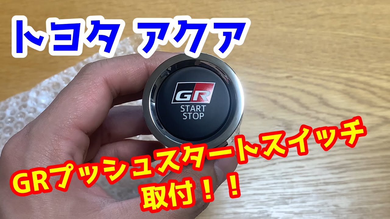 【トヨタアクア】GRプッシュスタートスイッチ取付！