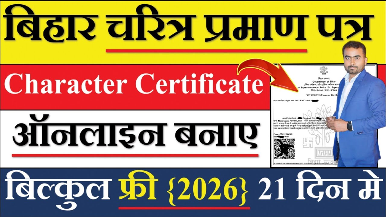 Bihar Character Certificate Online Kaise Apply Kare 2026 | चरित्र प्रमाण-पत्र ऑनलाइन आवेदन कैसे करे