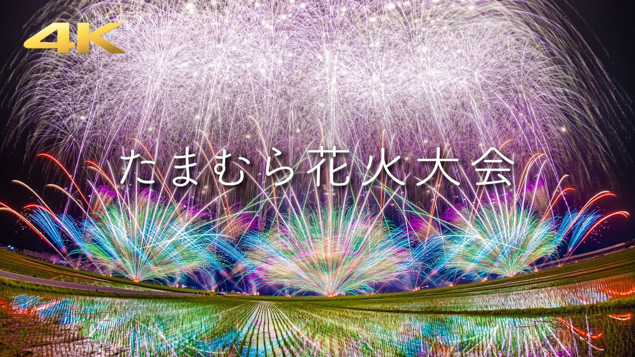 たまむら花火大会 2025 – 夏の始まりを告げる“田園夢花火”の芸術と迫力  (Panasonic S5 + BRAW)