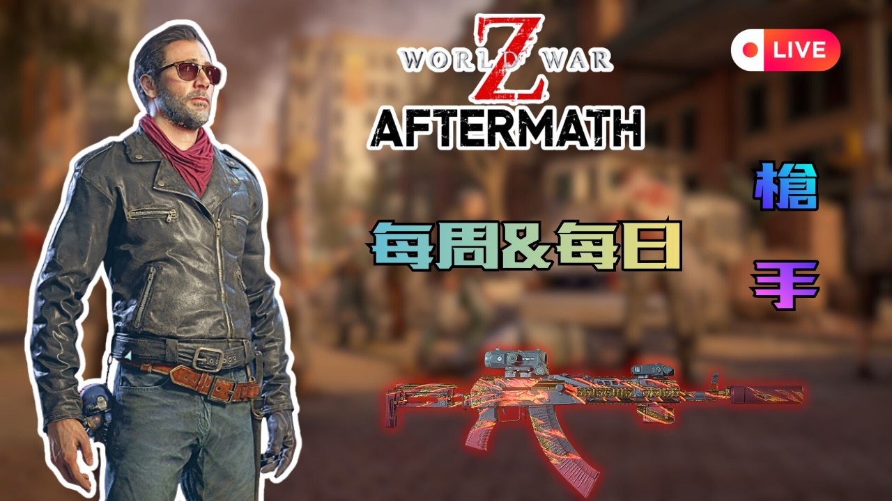 【World War Z Aftermath】每周＆每日挑戰 | 槍手刷起來！今晚能過嗎？