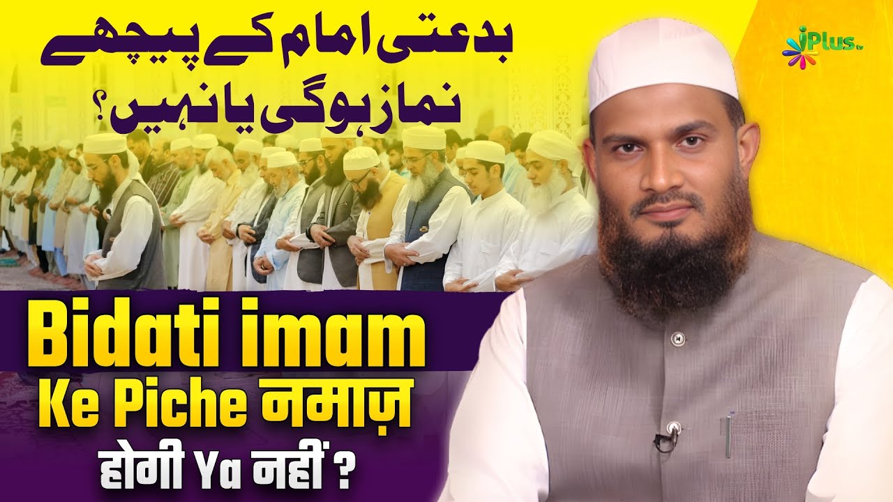 Bidati imam Ke Piche Namaz Ho Gi Ya Nahi | Dr. Mohammad Naseem Madani iPlus TV Deeni Q&A