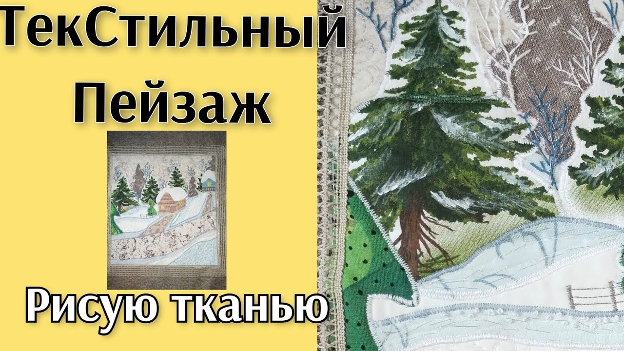 ЛОСКУТНАЯ АКВАРЕЛЬ!ПЕЙЗАЖ ИЗ ТКАНИ.