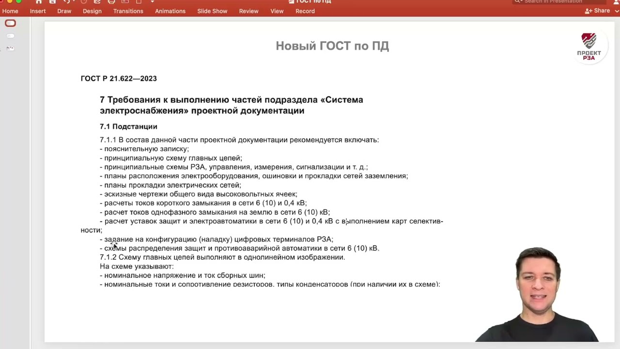 Что должно быть в проектной документации (раздел РЗА)