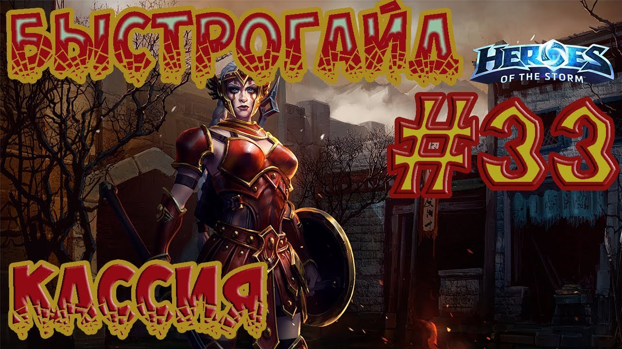 БыстроГайд HotS #33: КАССИЯ