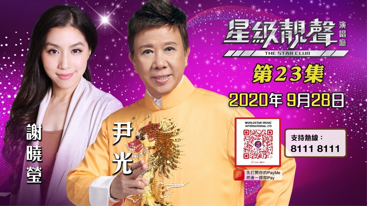 星級靚聲演唱廳 #23丨尹光 / 謝曉瑩