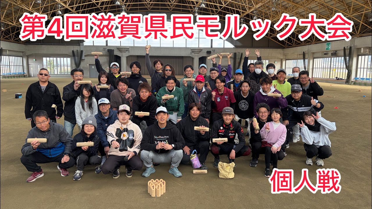 第4回滋賀県民モルック大会 個人戦　本戦1回戦　オハシvsとてvsかとだい