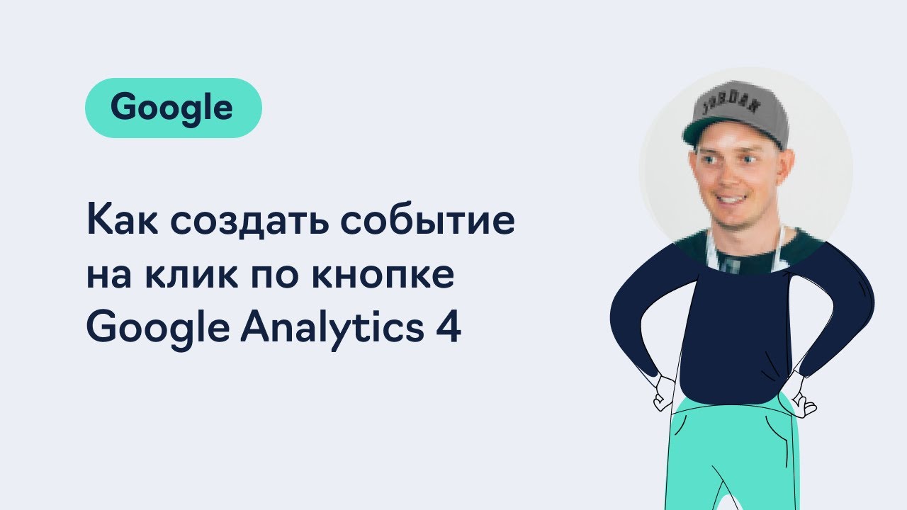 Как создать событие на клик по кнопке Google Analytics 4