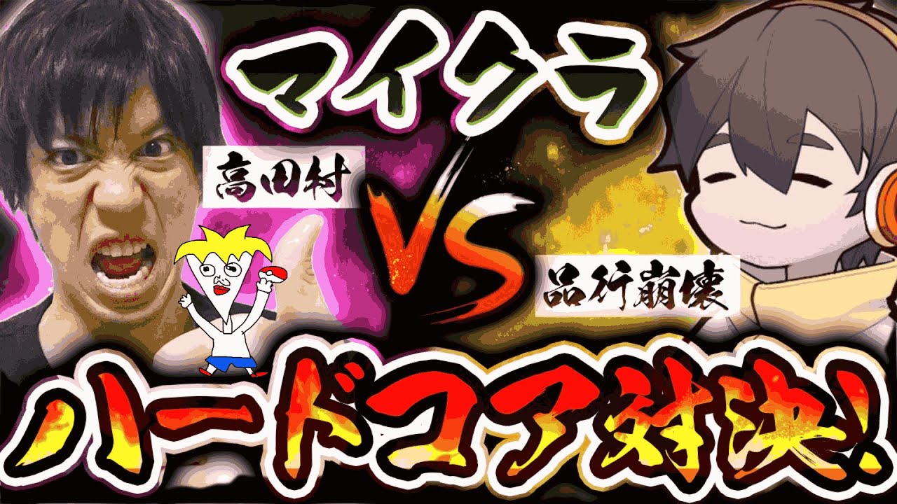 【中野あるま視点】高田村vs品行崩壊 ハードコア対決【 #村事変ハードコア 】
