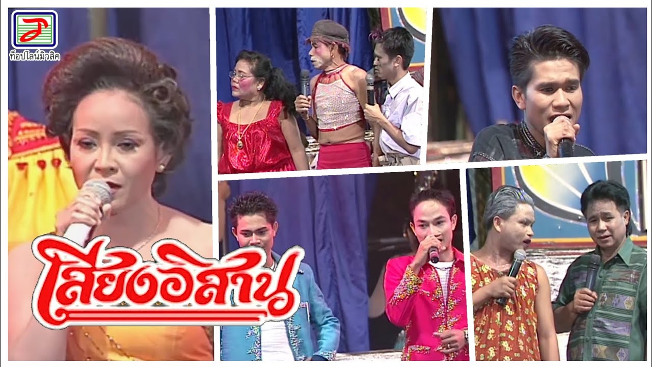 บันทึกการแสดงสด คณะเสียงอิสาน | 20 กุมภาพันธ์ 2546 | • อ.บ้านดุง จ.อุดรธานี