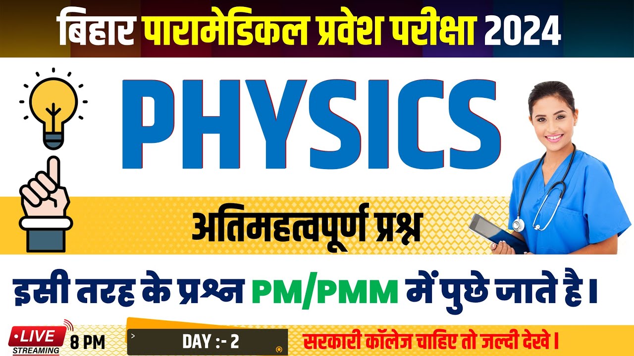 bihar paramedical Physics important question 2024 | bihar paramedical Physics question | paramedical