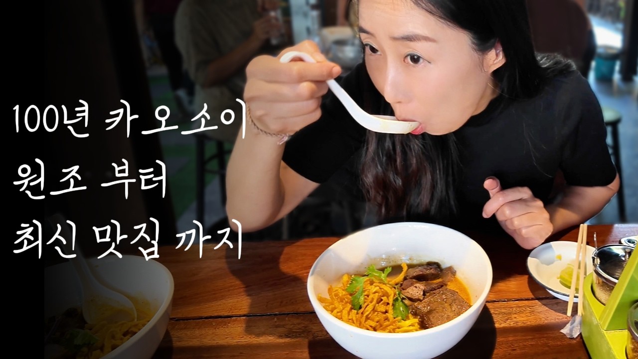 다 같은 카오소이가 아니다? 알고 먹으면 더 맛있는 카오소이 세대별 맛집 계보
