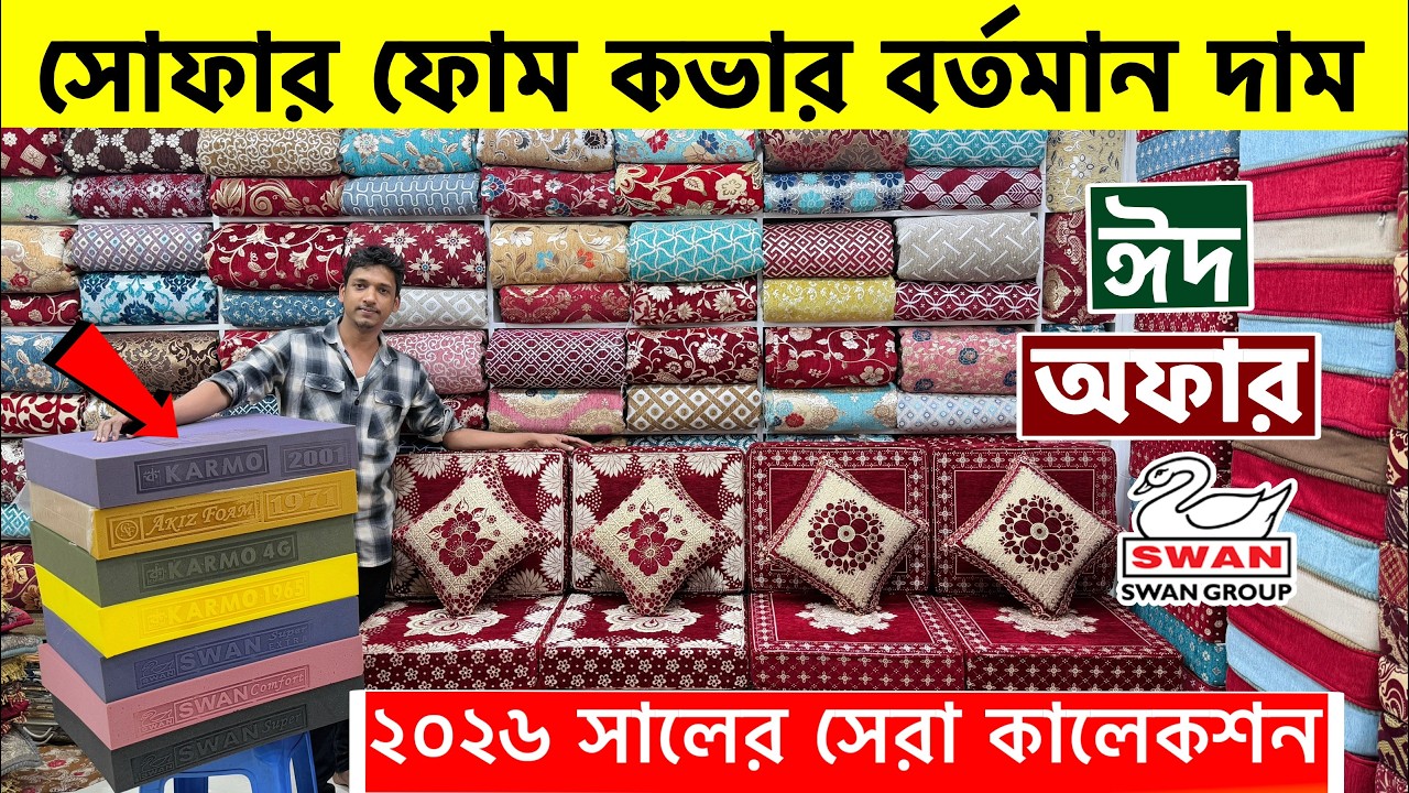 সোফার ফোম ও কভারের বর্তমান দাম | Sofa foam and foam cover price in Bangladesh 2026 | Sofa foam price