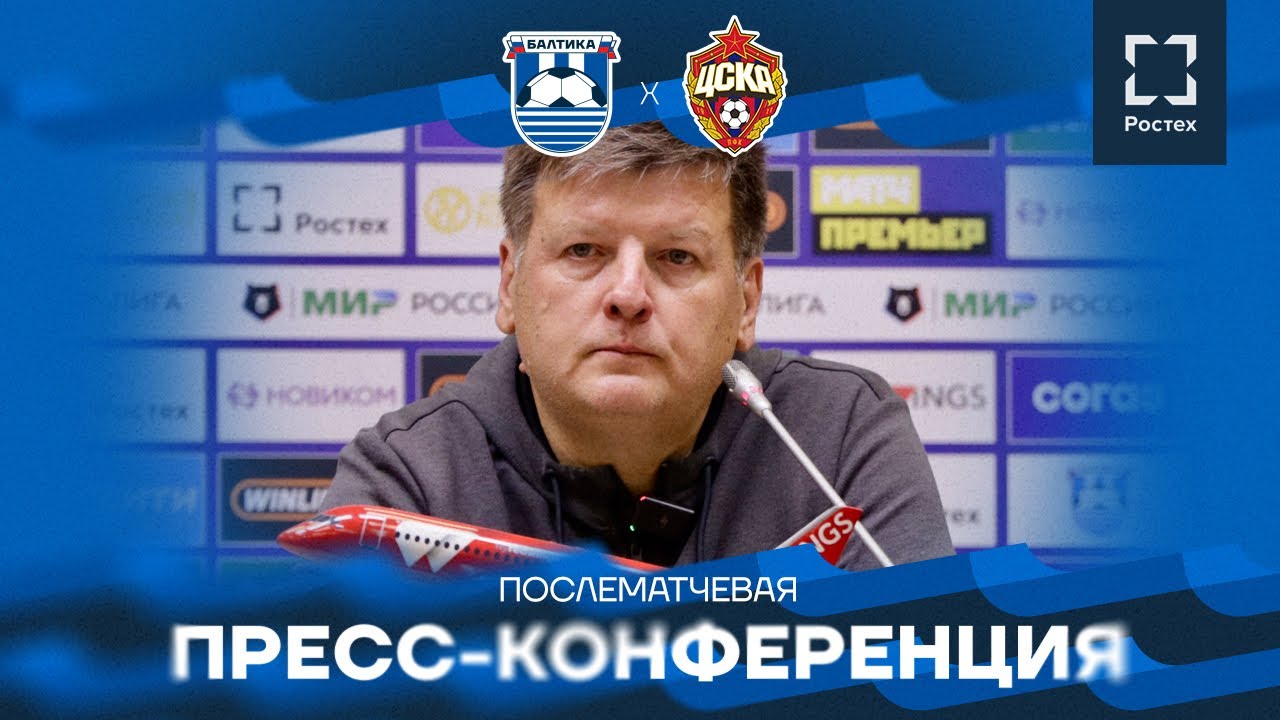 #БалтикаЦСКА— послематчевая пресс-конференция