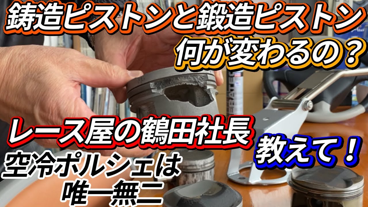 （最新）鋳造ピストンと鍛造ピストン何が変わるの？レース屋の鶴田社長教えて！空冷ポルシェは唯一無二　Difference between cast piston and forged piston．