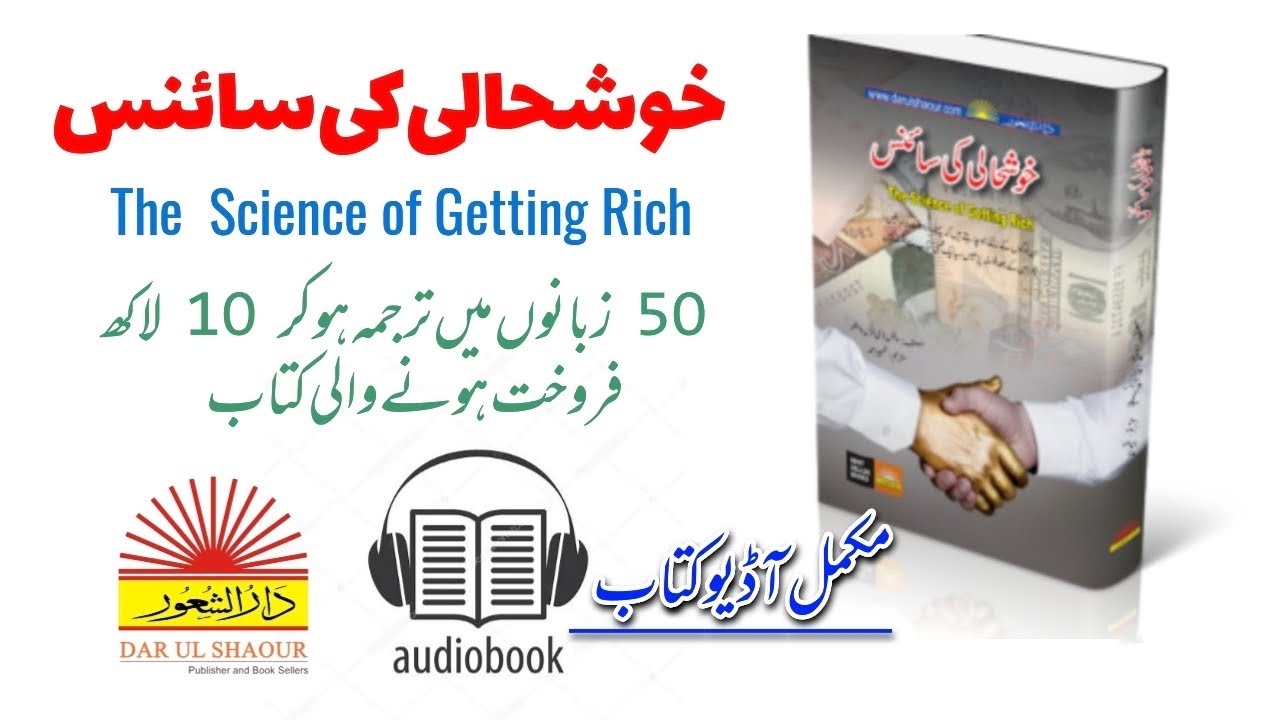 The science of getting Rich Audio book Full  in Urdu/Hindiخوشحالی کی سائنسDarulshaour Audio Books