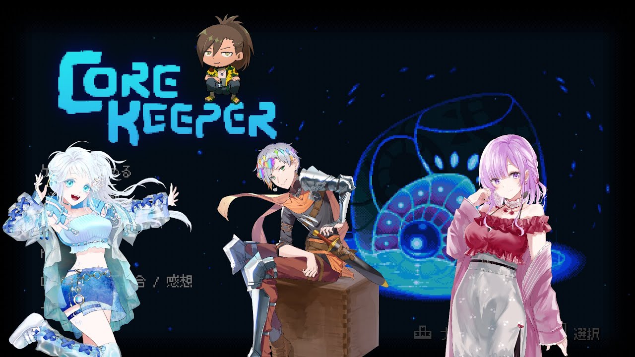 【Core Keeper】あけおめ！あなほり！！　Withよなくらミス