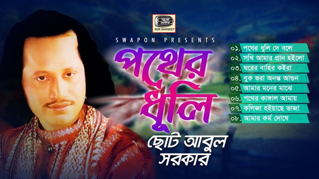 ছোট আবুল সরকার | পথের ধুলি | বিচ্ছেদ গান | Choto Abul Sarkar | Pother Dhuli | Jukebox | Sur Sangeet