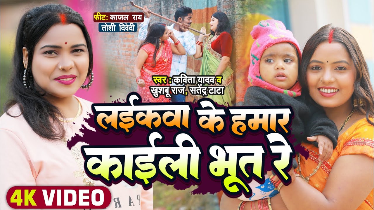 #Kavita Yadav - लईकवा के हमार कईली भूत रे | #dhobigeet | Khushboo Raj | Laika Ke Hamar Kaili Bhut Re