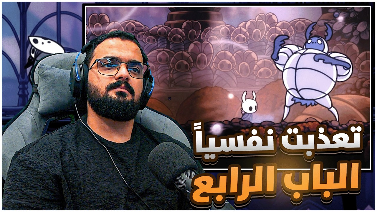 هولونايت البانثيون الباب الرابع #hollowknight pantheon