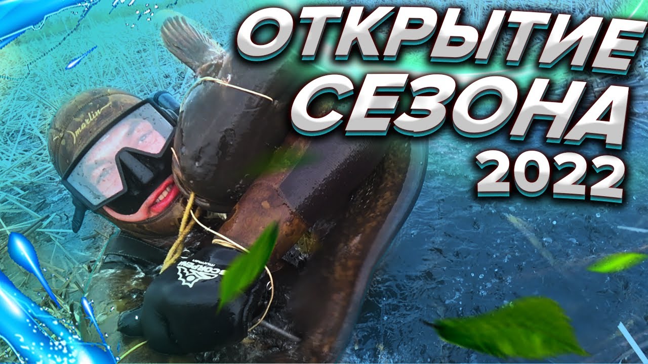ПОДВОДНАЯ ОХОТА. ВЕСЕННИЕ ОТКРЫТИЕ. В САРАТОВСКОЙ ОБЛ.