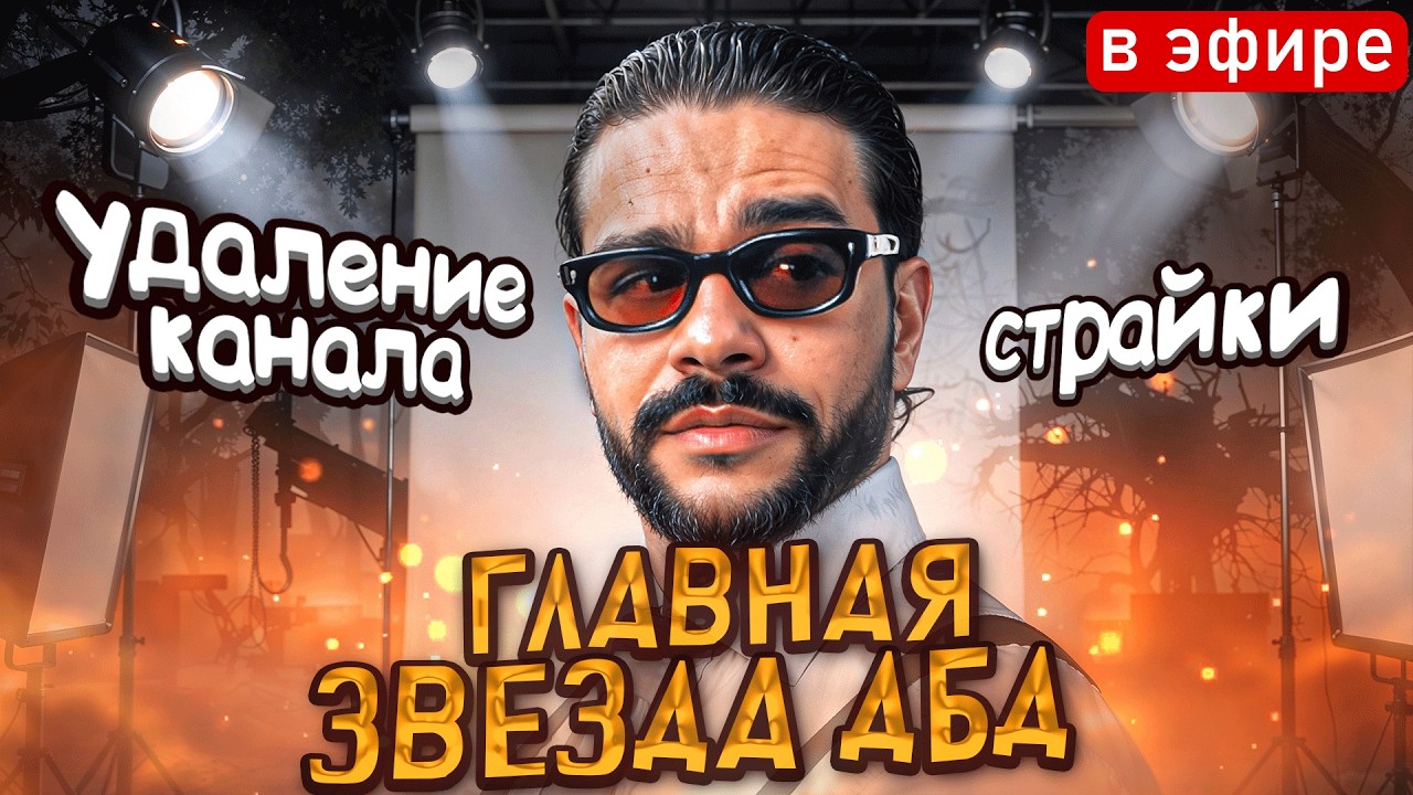 Главный ЧСВ ФРИК ДБД Твича - Тимати(Малдер)