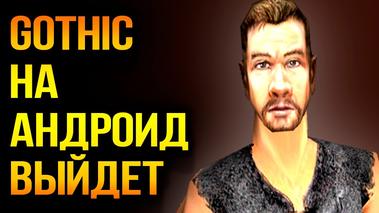 Готика на АНДРОИД | Gothic ANDROID | Lore
