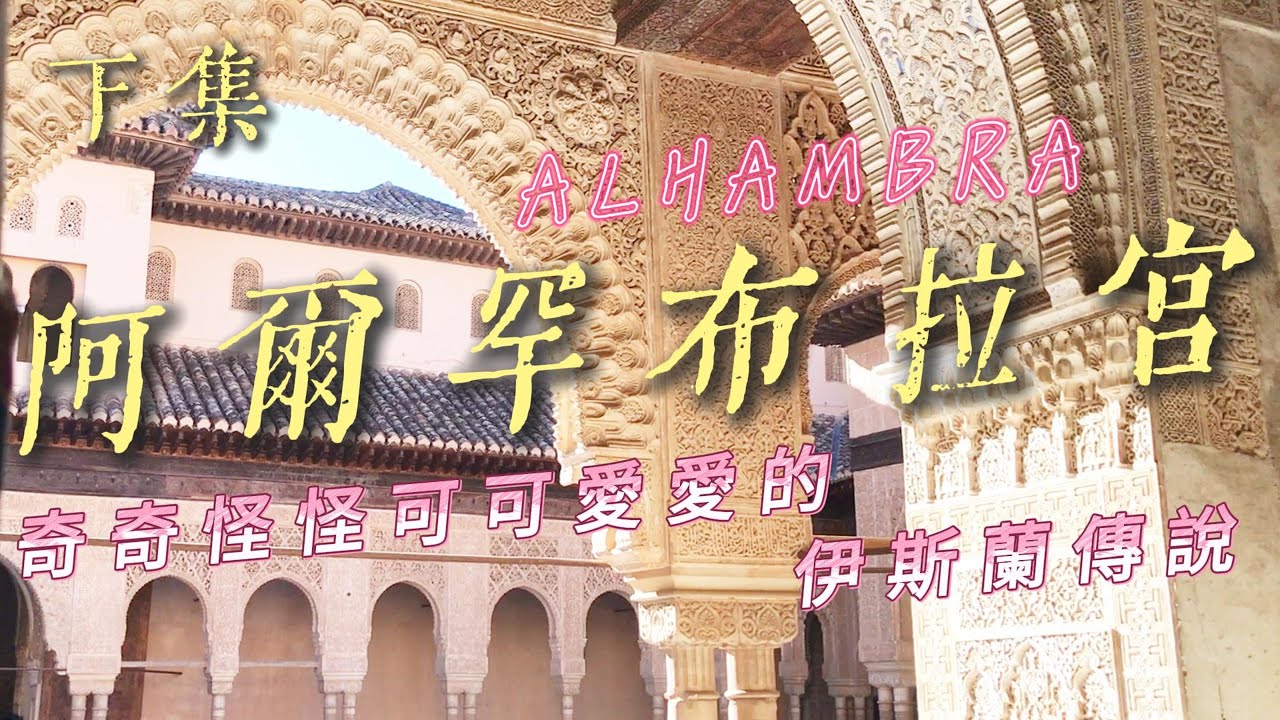 〔 阿爾罕布拉宮 Alhambra 下集 〕一場視覺與歷史的奇幻之旅~探索宮殿裡的祕密