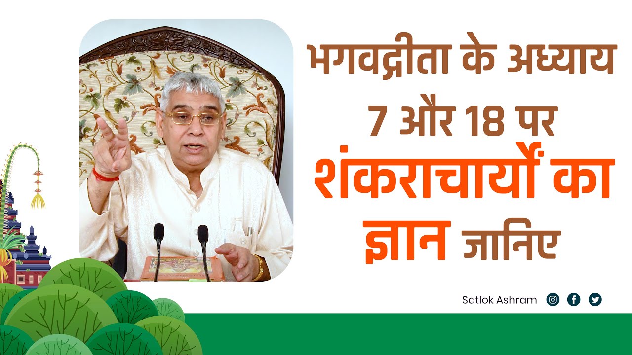 भगवद्गीता के अध्याय 7 और 18 पर शंकराचार्यों का ज्ञान जानिए | Sant Rampal Ji Satsang | SATLOK ASHRAM