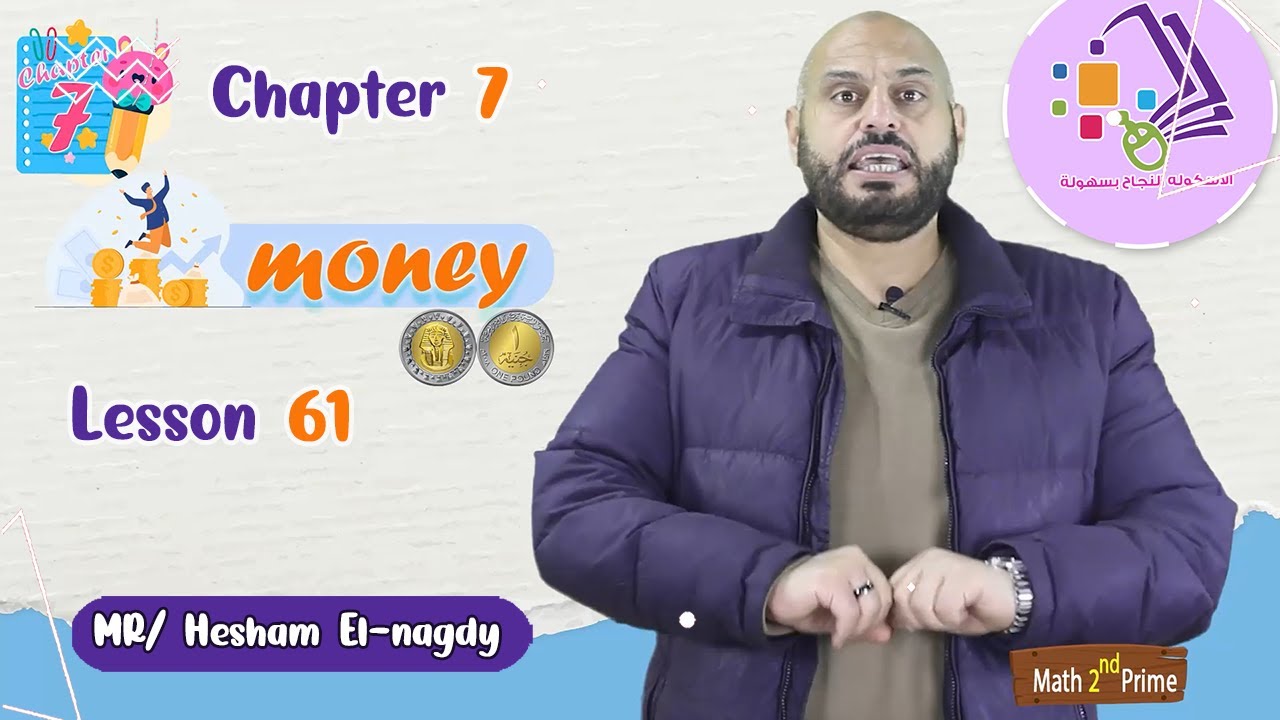 شرح ماث تانية ابتدائي | Exploring money | تيرم 2 - فصل 7 - درس 61 | الاسكوله