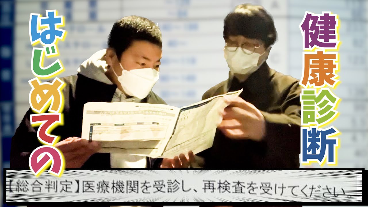 #168【要再検査】はじめての健康診断【サスペンダーズ】