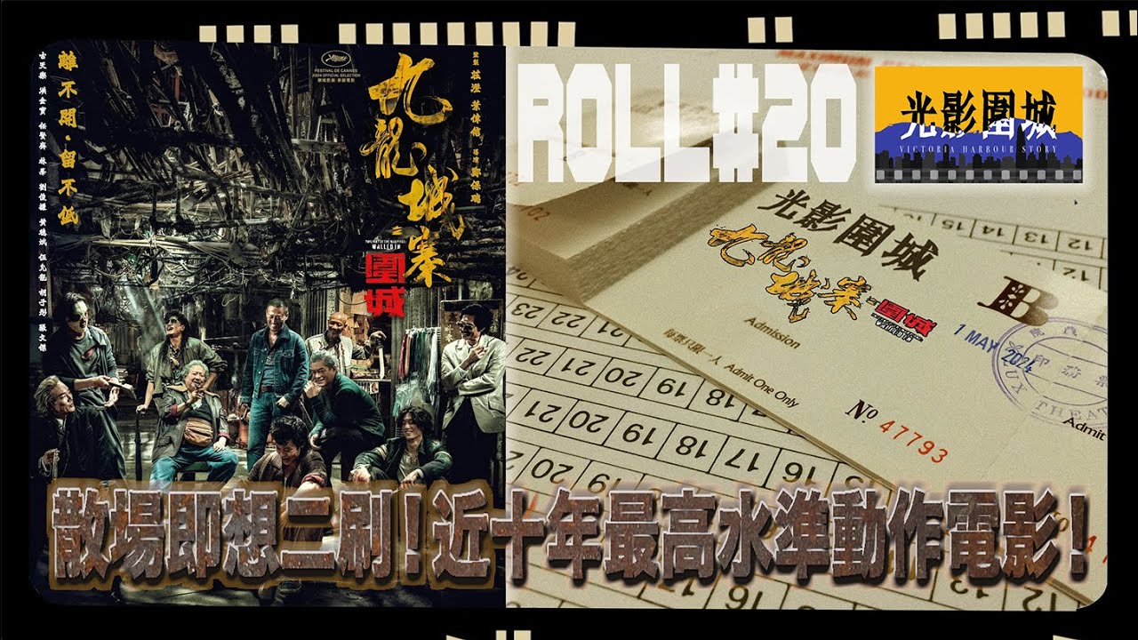 【光影圍城】Roll#020 4K -《九龍城寨 之 圍城》｜城裡的人想看港式動作電影，裡外的人尋回土炮香港情懷。有熱度有溫度有質感！