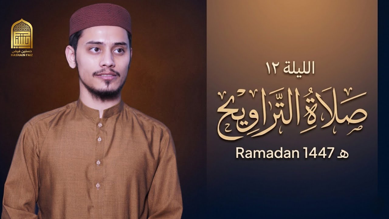 الليلة ١٢ | تراويح رمضان 1447 هـ | Taraweeh Night 12 | حسنين بن فيض الله البلتستاني