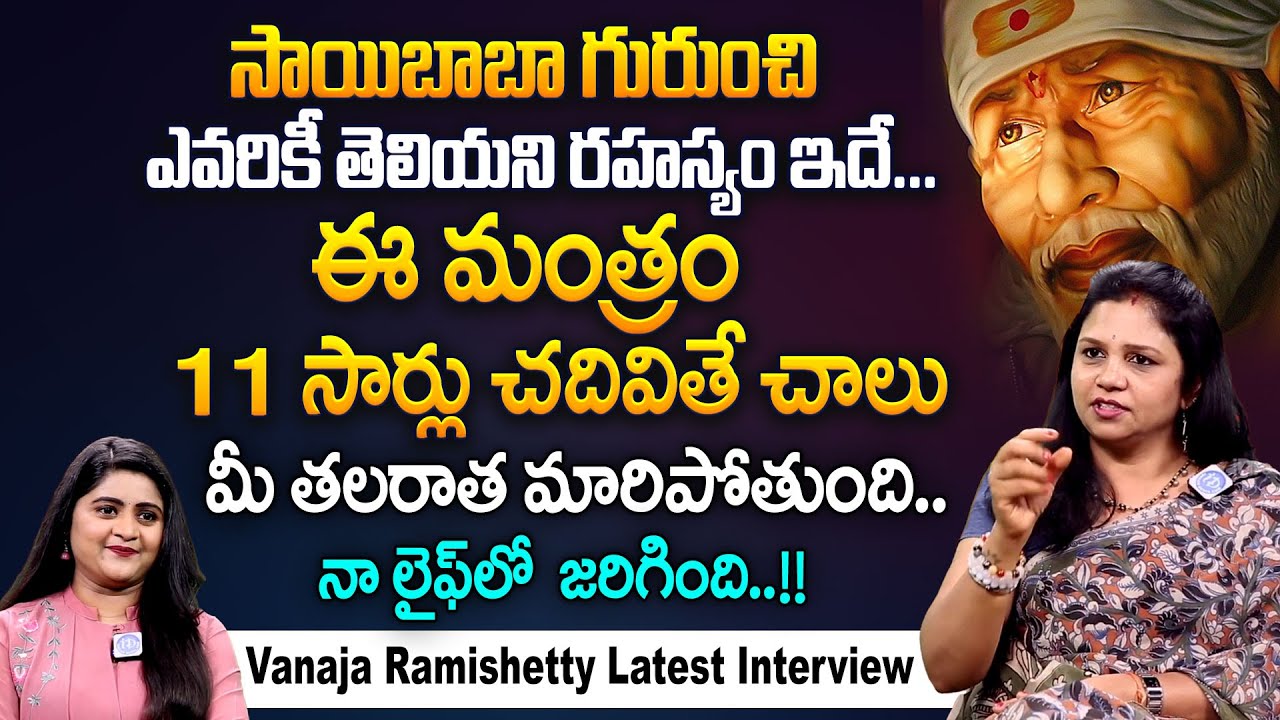 ఈ మంత్రం 11 సార్లు చదివితే చాలు మీ తలరాత మారిపోతుంది || Vanaja Ramishetty about Sai baba miracles