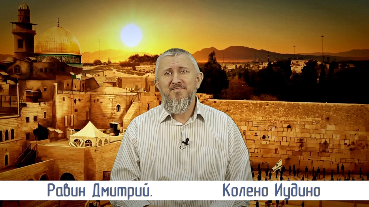 Выпуск 6 Колено Иудино