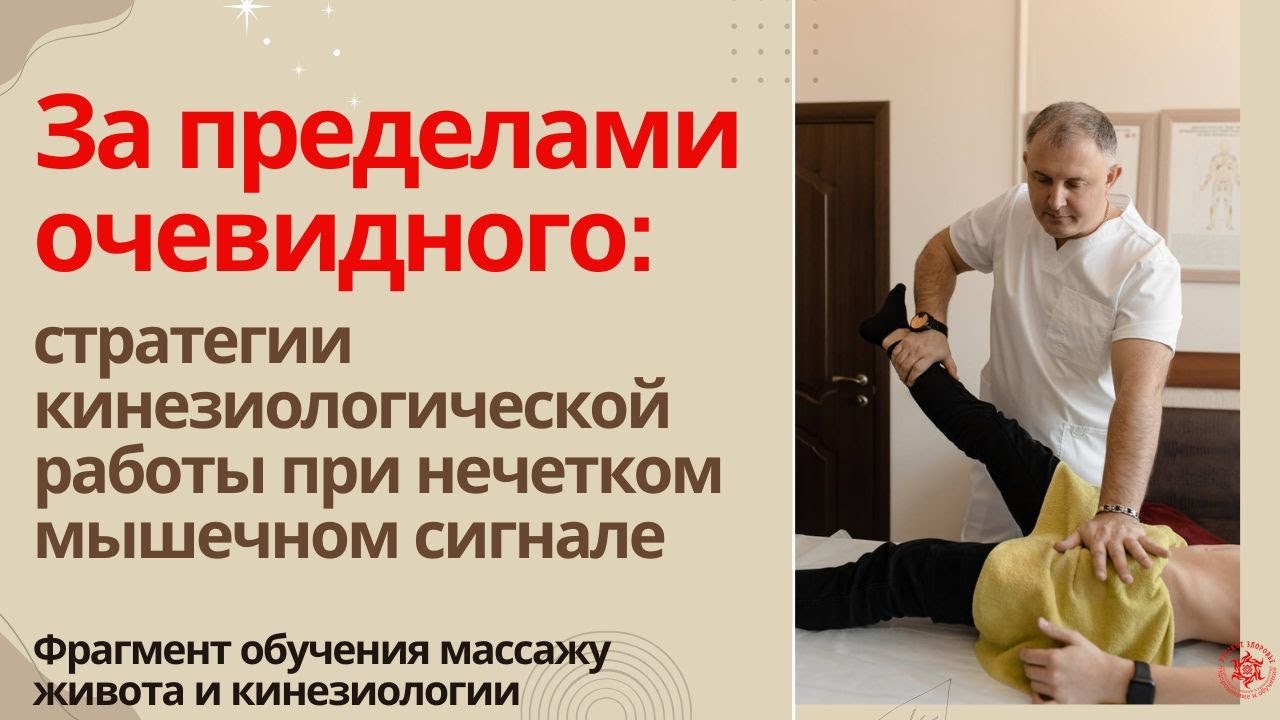 За пределами очевидного: стратегии кинезиологической работы при нечетком мышечном сигнале.