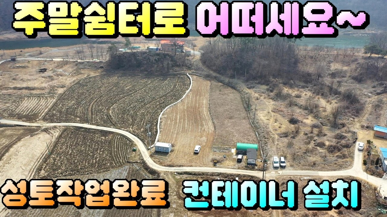 매물번호[726] 충주토지급매물 / 성토작업과 축대공사 완료된 토지매매,컨테이너 설치,달천강과 수주팔봉이 인접~충주부동산 / 충주주택매물 / 충주토지매물 / 충주농막매물 /