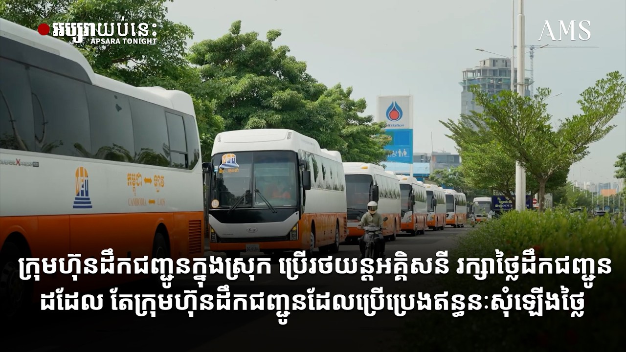 ក្រុមហ៊ុនដឹកជញ្ជូនក្នុងស្រុក ប្រើរថយន្តអគ្គិសនី រក្សាថ្លៃដឹកជញ្ជូនដដែល