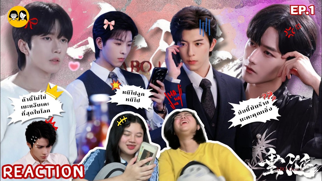 [𝐑𝐄𝐀𝐂𝐓𝐈𝐎𝐍] 'ไฟเสน่หาเดอะซีรีส์ 𝐀𝐁𝐎 𝐃𝐞𝐬𝐢𝐫𝐞 𝐄𝐏.𝟎𝟏💓🔥’ - ยัยกล้วยไม้ผีแอ๊บแอ้ | ติ่ง Y ป้ายยา💊