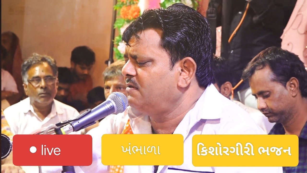 કિશોરગિરી ભજન ખંભાળા પાર્ટ. 2..27/02/2026