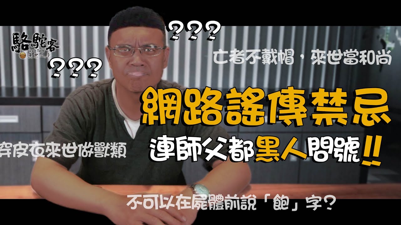 網路謠傳禁忌多，服喪禁忌千萬不要碰！居然不能在亡者面前說飽這個字？｜萬眾人本   駱駝客 @MasterLuo  @guanboss