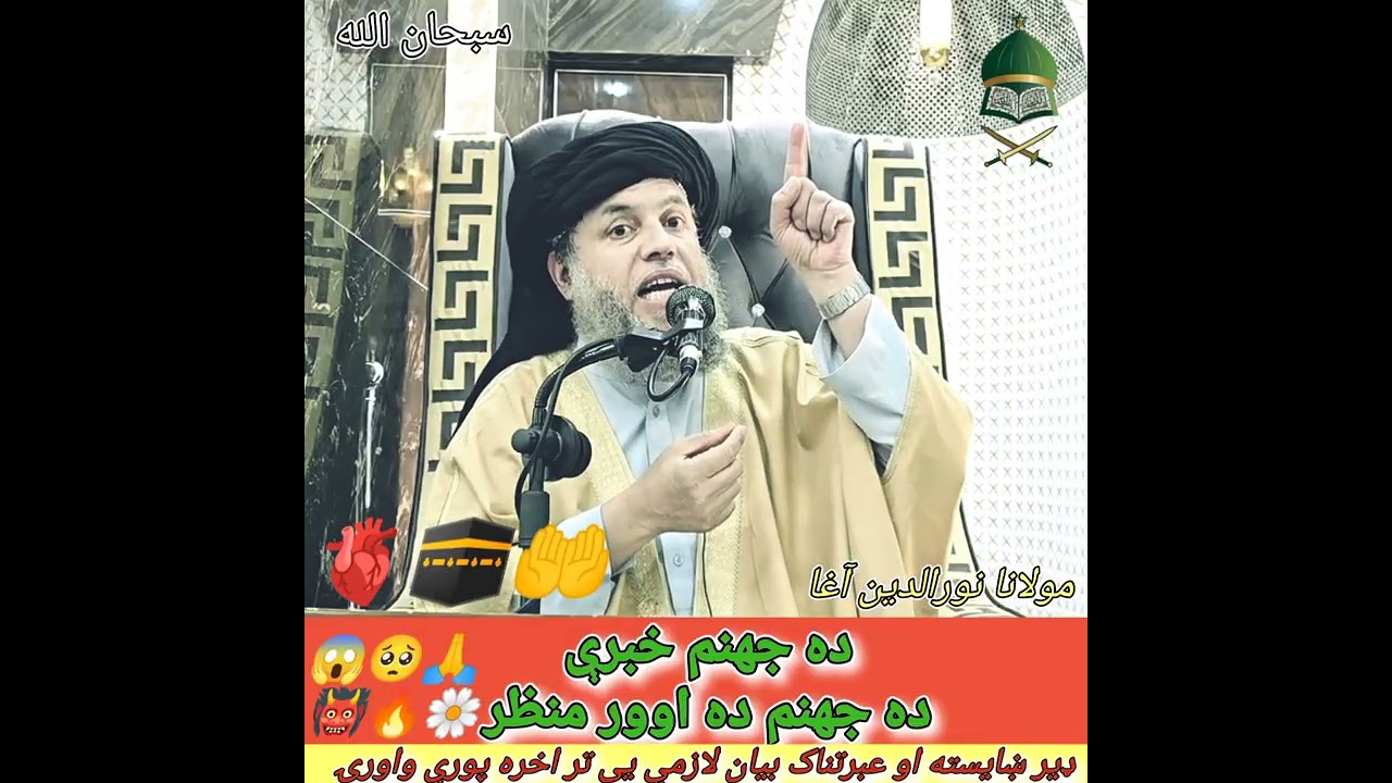 ده جهنم خبرې ده جهنم ده اوور منظر 😱🥺🥀🫀🤲🕋💯 maulana nooruddin agha #viral #foryou 
