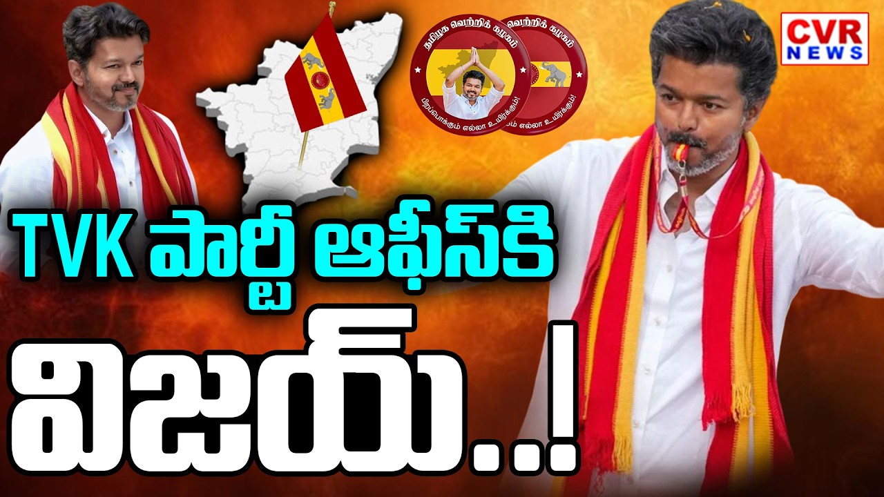 TVK పార్టీ ఆఫీస్ కి విజయ్..! | Vijay Thalapathy To Visit TVK Party Office In Tamil Nadu | CVR News