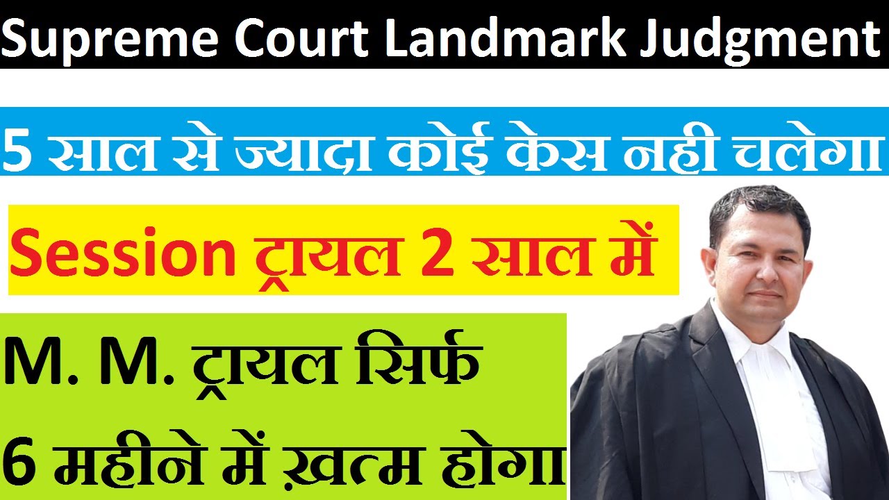 सुप्रीम कोर्ट का आदेश कोई भी केस 5 साल से ज्यादा नही चलेगा | 2 साल में सेशन ट्रायल ख़त्म #judgment