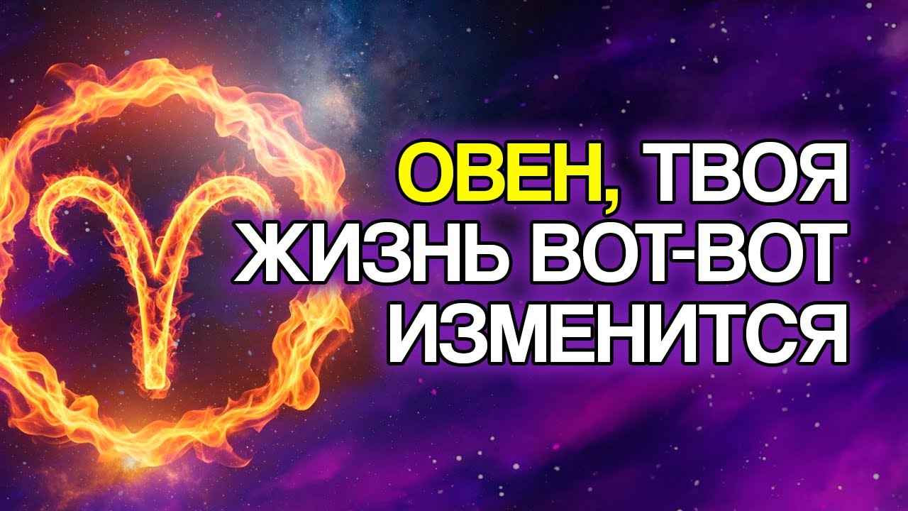 ОВЕН: 7 ЗНАКОВ, Что Вы Скоро Привлечёте Деньги и Изобилие