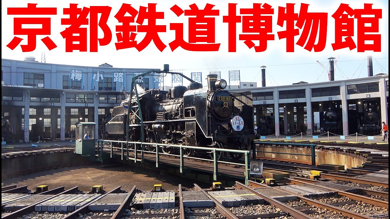 京都鉄道博物館に行ってみた