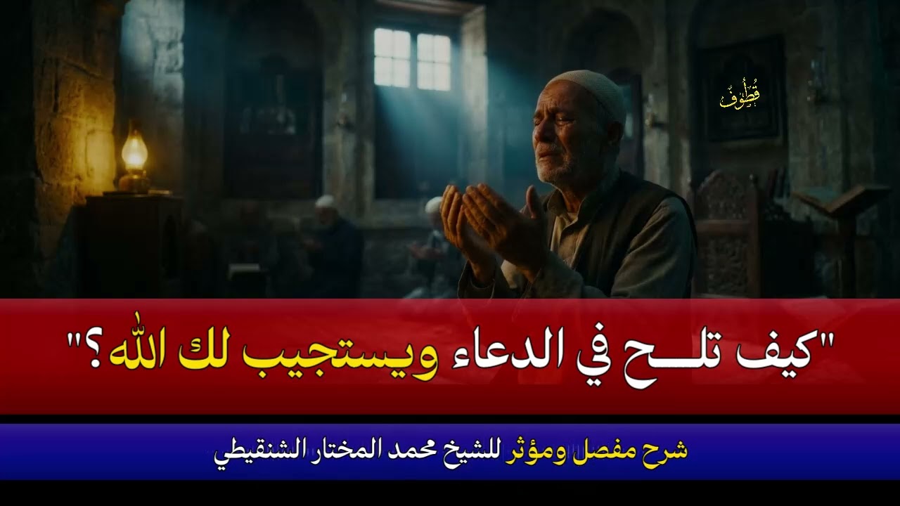 أسرار الدعاء المستجاب وأفضل ما تدعو به للميت | درر وفوائد عظيمة للشيخ محمد المختار الشنقيطي