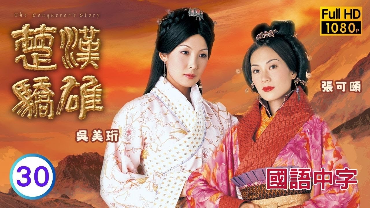 TVB历史剧在线看 | 江华(项羽)霸王别姬，乌江自刎 |郑少秋 |江华 | 楚汉骄雄 30/30 |国语中字 |2004 |The Conqueror's Story