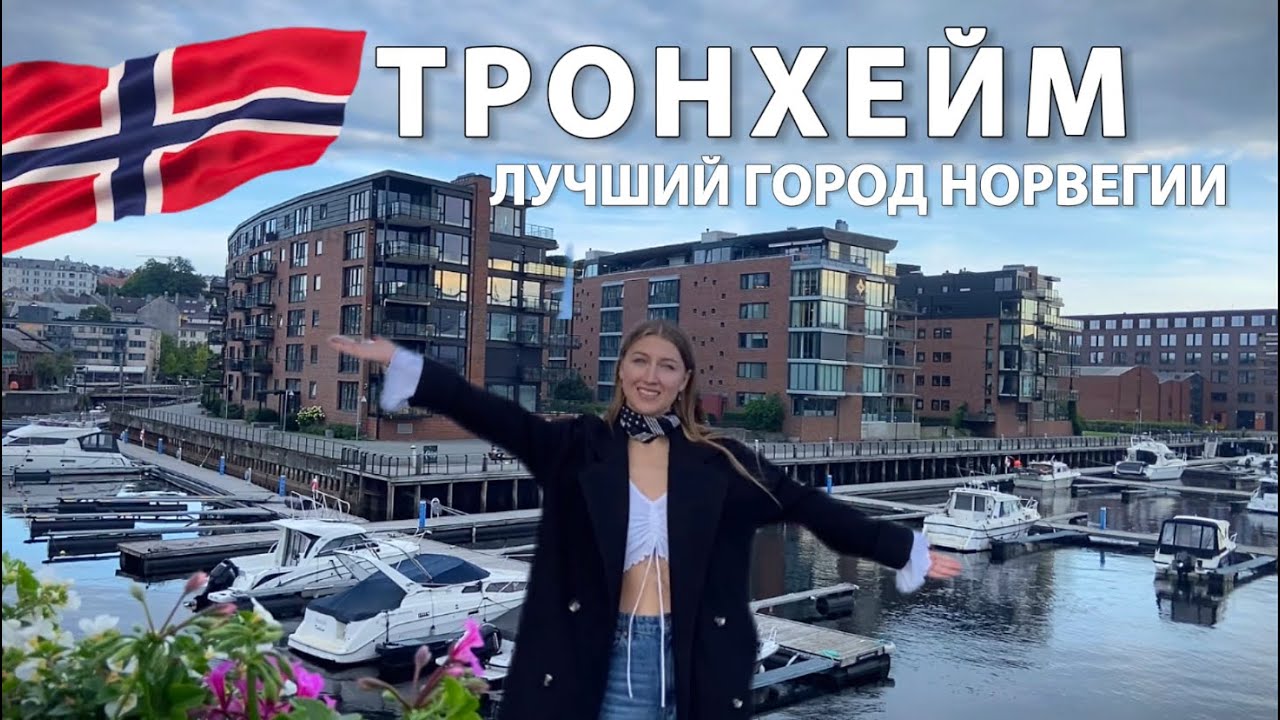 Знакомство с Тронхеймом и Мой первый год в Норвегии. Чем популярен этот город ?
