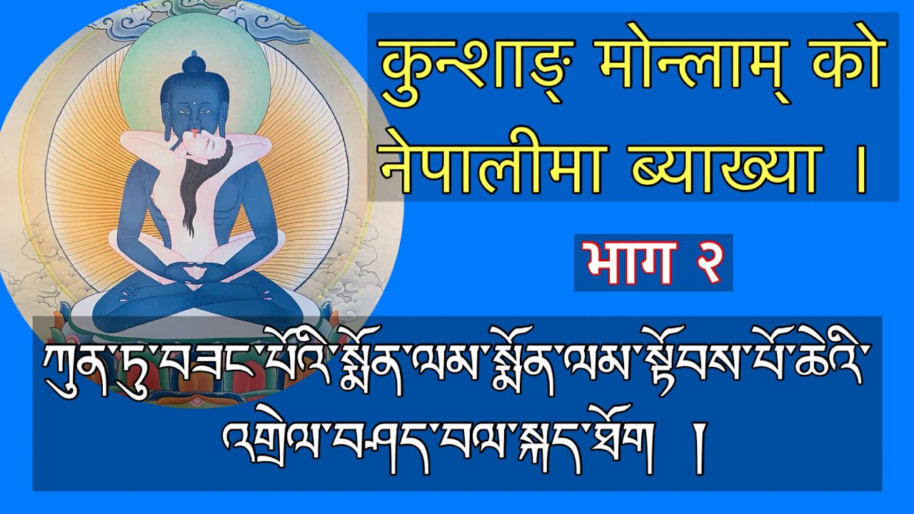 कुन्शाङ् मोन्लाम् को नेपालीमा ब्याख्या । भाग २