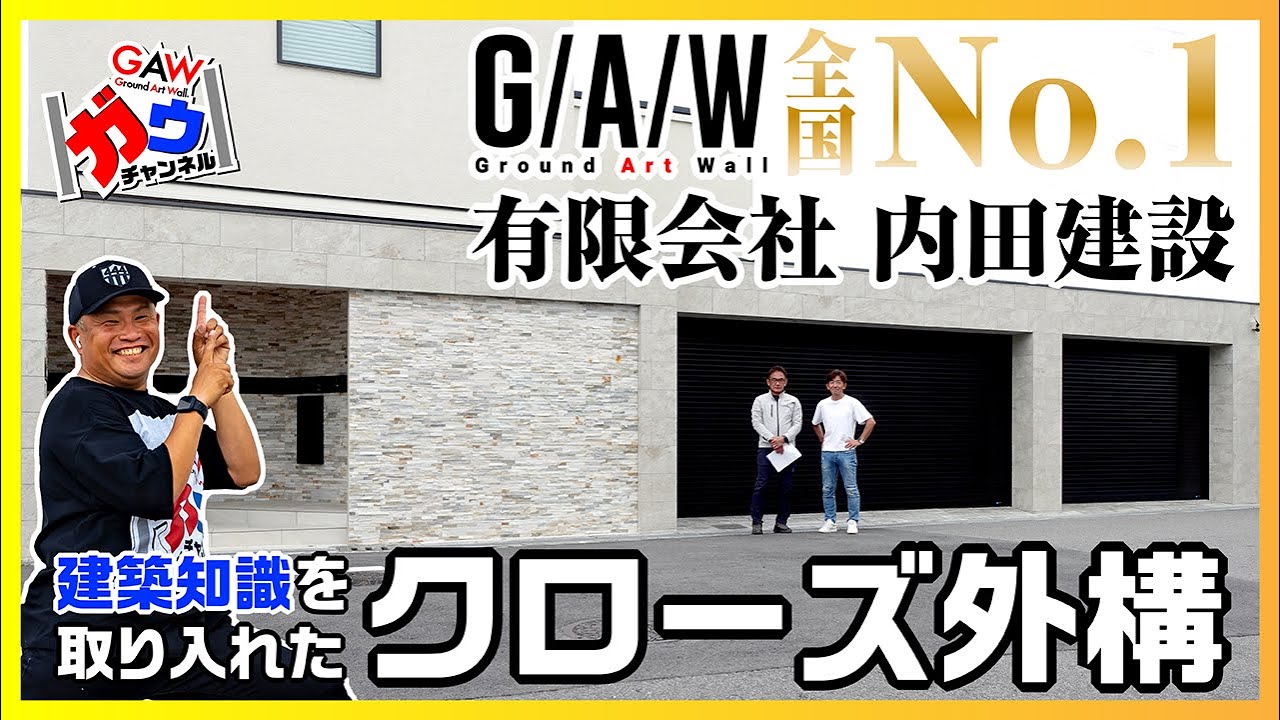 全国トップ！大阪府 有限会社 内田建設 建築知識を取り入れたクローズ外構【ガウチャンネル vol.106】